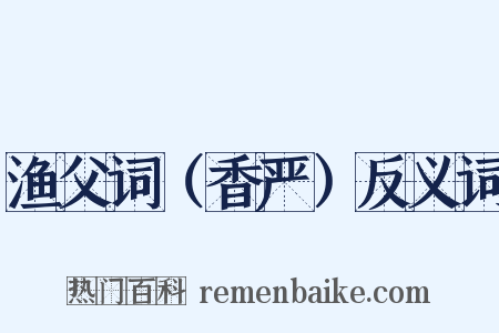 渔父词（香严）反义词是什么意思的图片